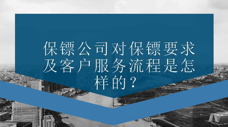 保鏢公司對保鏢要求及客戶服務(wù)流程是怎樣的？