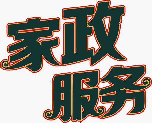 家政公司要怎么選擇？