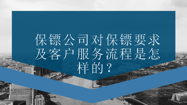 保鏢公司對保鏢要求及客戶服務(wù)流程是怎樣的？